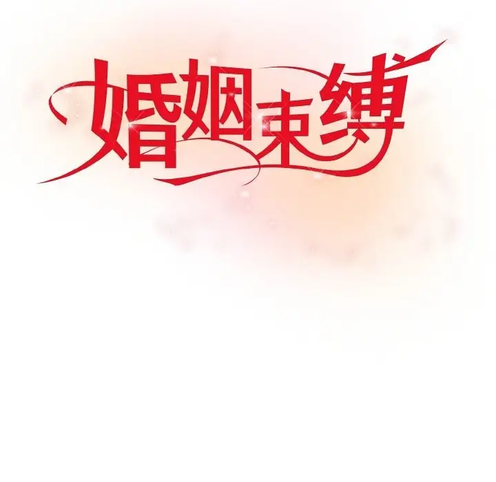 漫画《婚姻束缚》第6话第44张图
