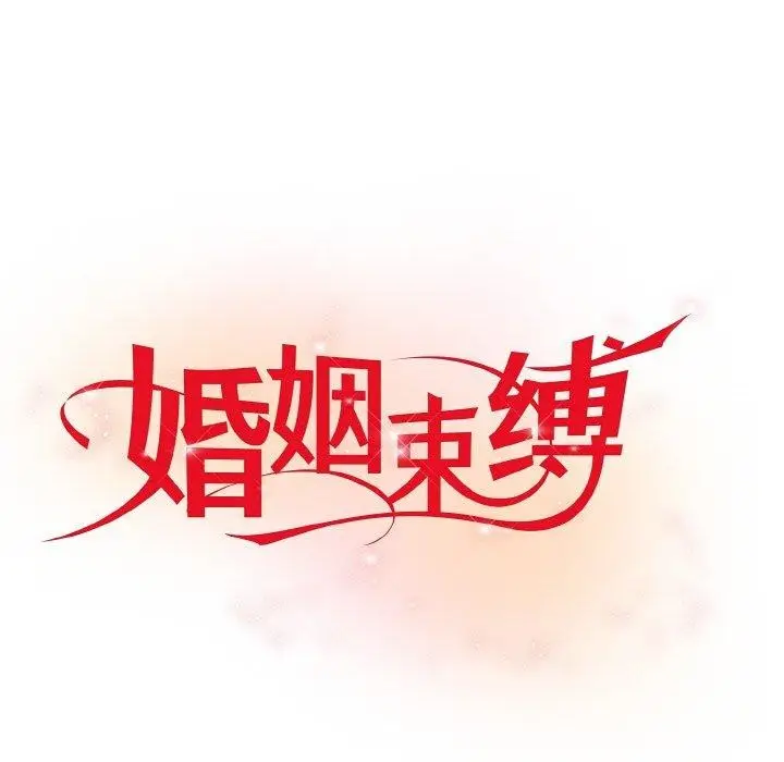 漫画《婚姻束缚》第7话第6张图