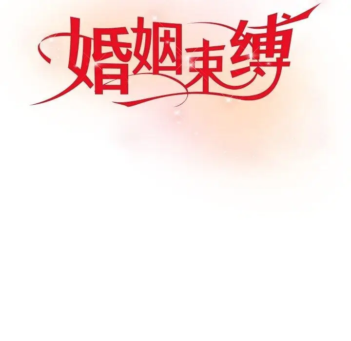 漫画《婚姻束缚》第10话第74张图