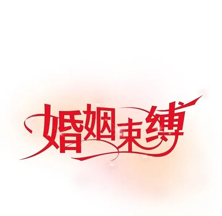 漫画《婚姻束缚》第11话第76张图