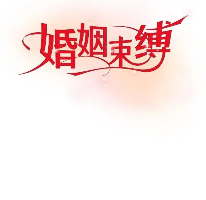 漫画《婚姻束缚》第12话第74张图