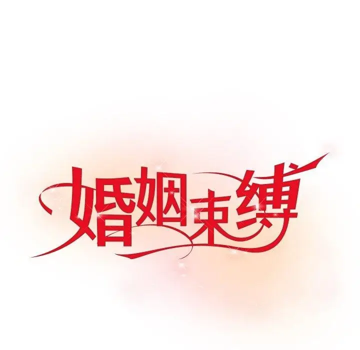 漫画《婚姻束缚》第13话第18张图
