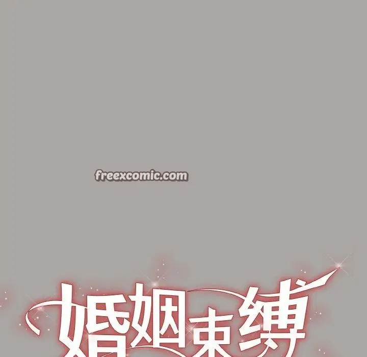 漫画《婚姻束缚》第15话第16张图