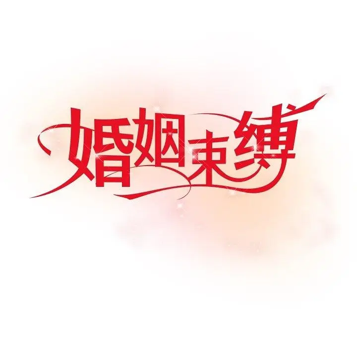 漫画《婚姻束缚》第18话第62张图