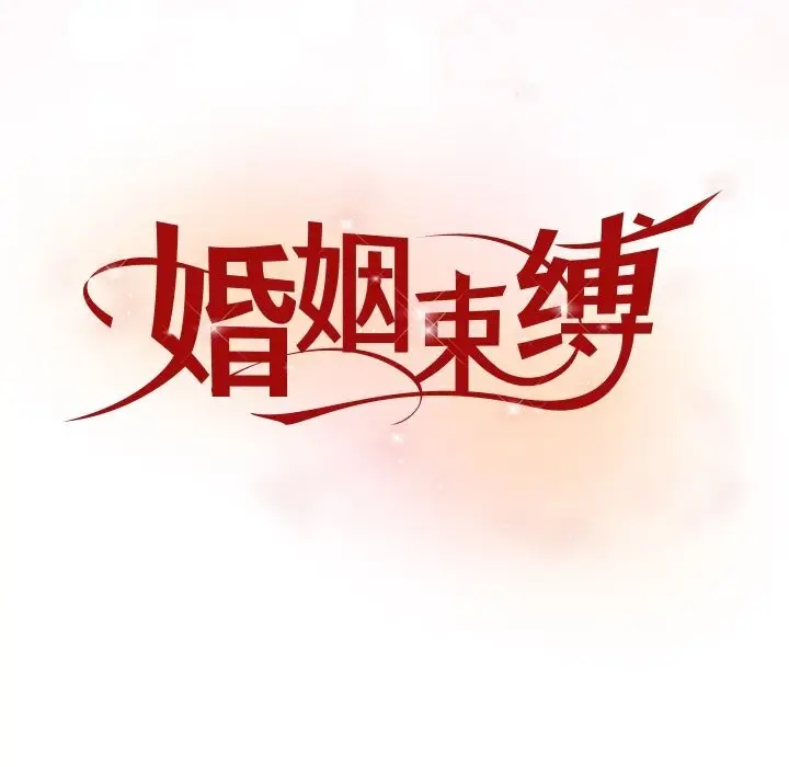 漫画《婚姻束缚》第19话第9张图