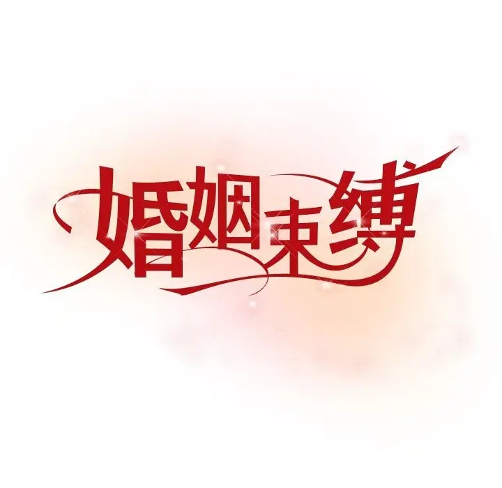 漫画《婚姻束缚》第21话第8张图