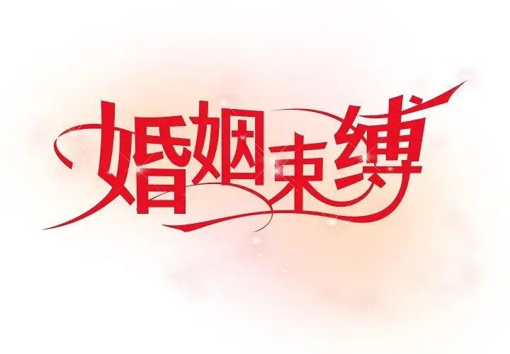漫画《婚姻束缚》第22话第1张图