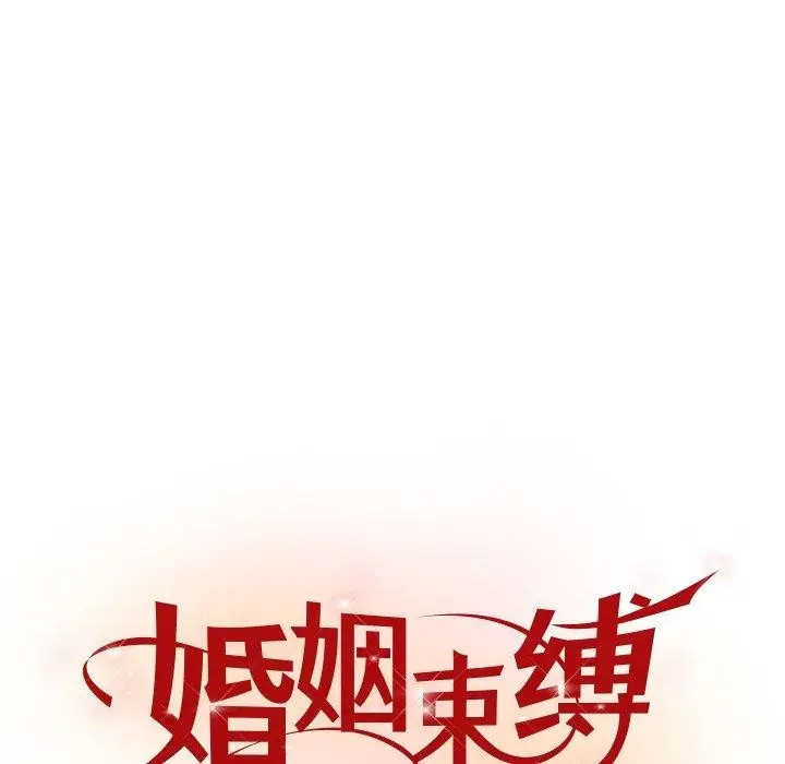 漫画《婚姻束缚》第23话第86张图