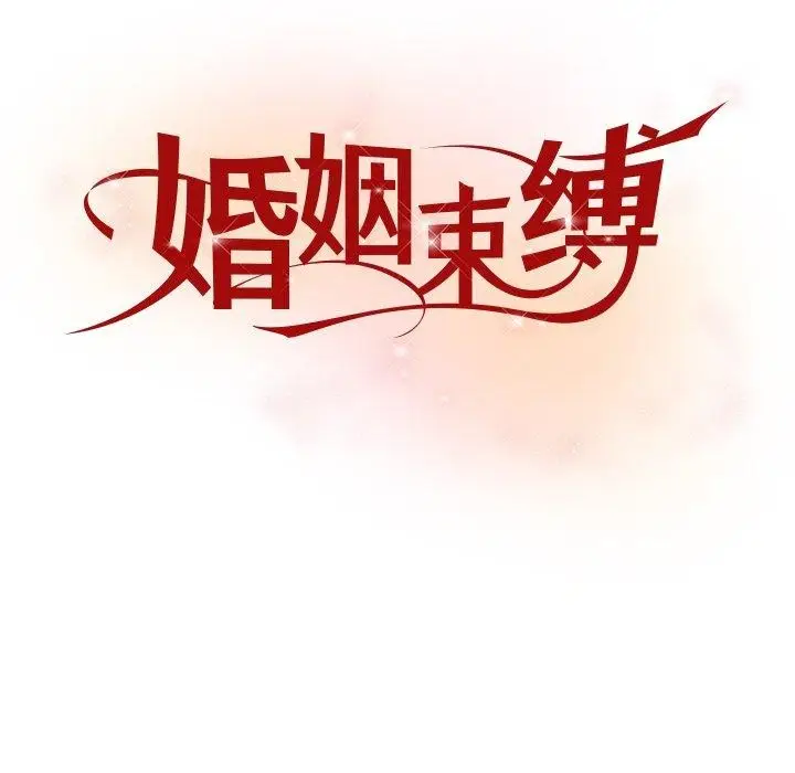 漫画《婚姻束缚》第24话第44张图
