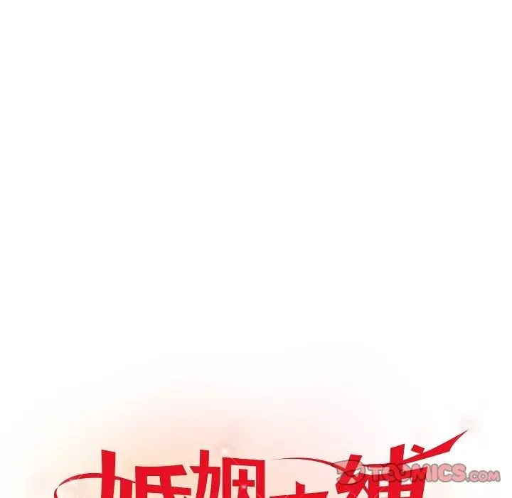 漫画《婚姻束缚》第26话第21张图