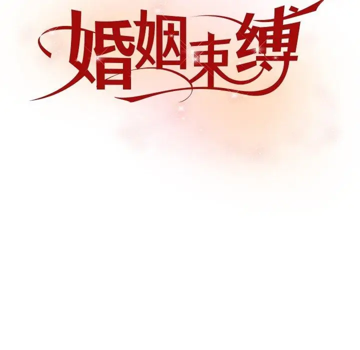 漫画《婚姻束缚》第31话第44张图