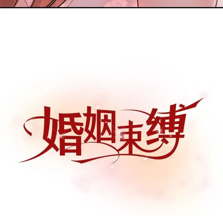 漫画《婚姻束缚》第32话第53张图