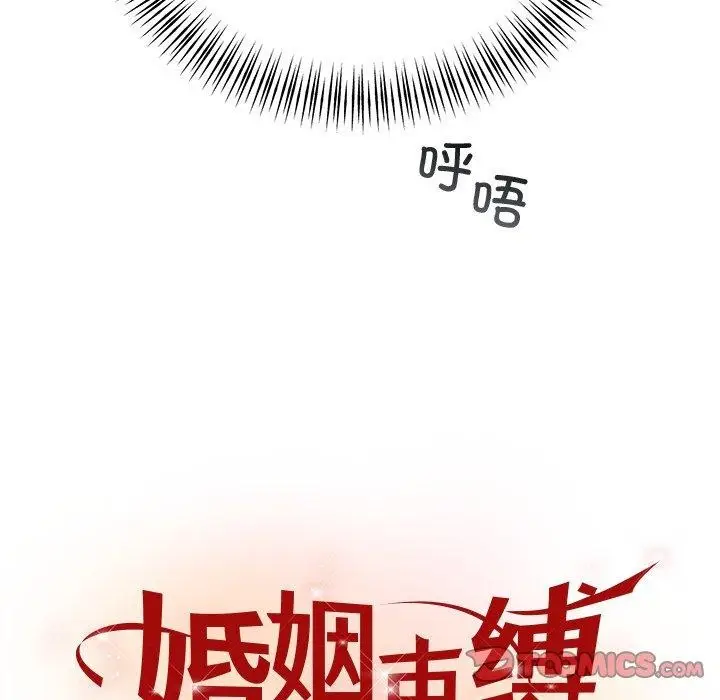 漫画《婚姻束缚》第34话第21张图