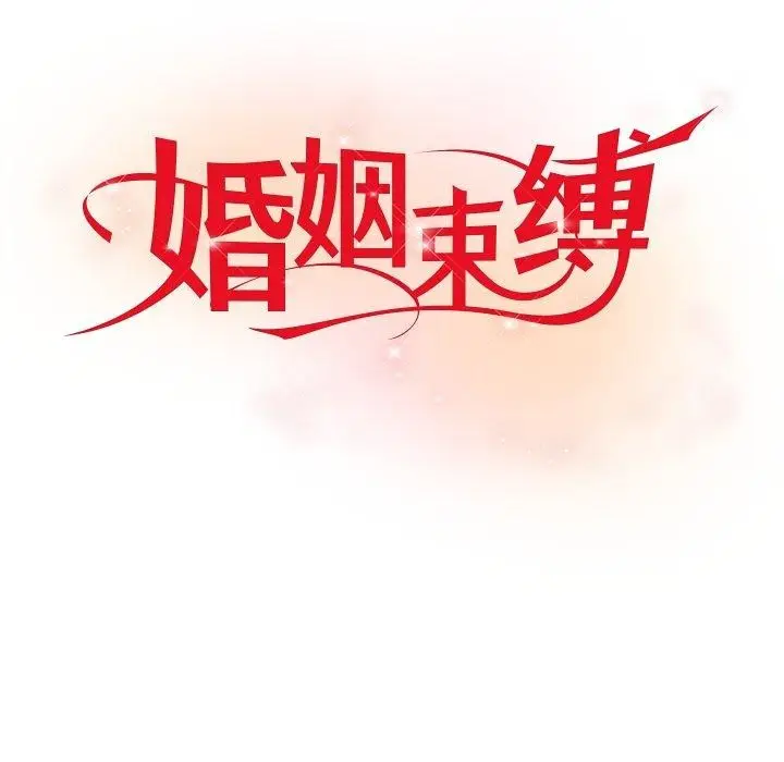 漫画《婚姻束缚》第35话第23张图