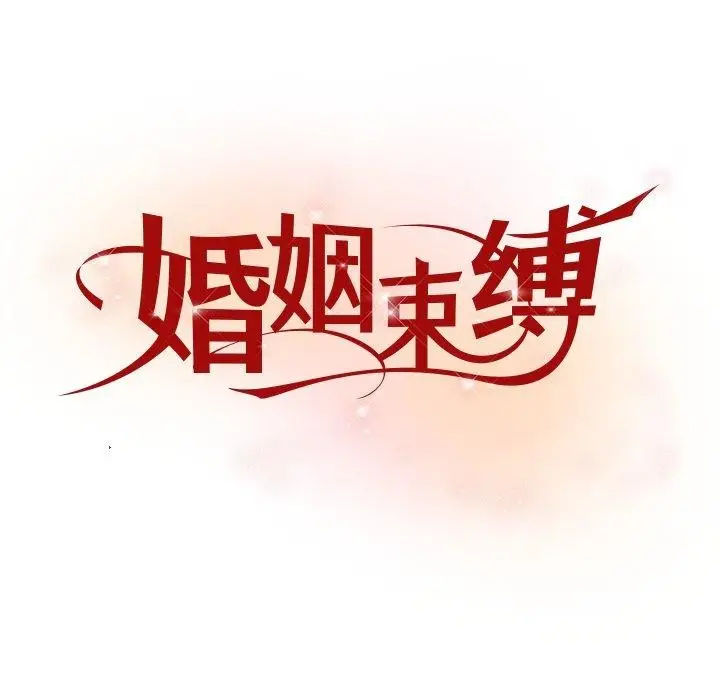 漫画《婚姻束缚》第36话第36张图