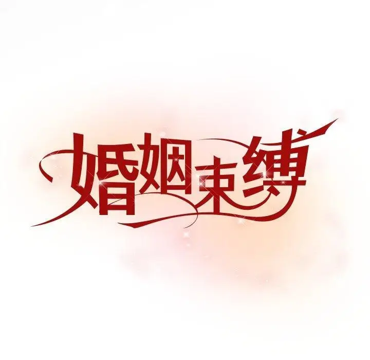 漫画《婚姻束缚》第37话第40张图