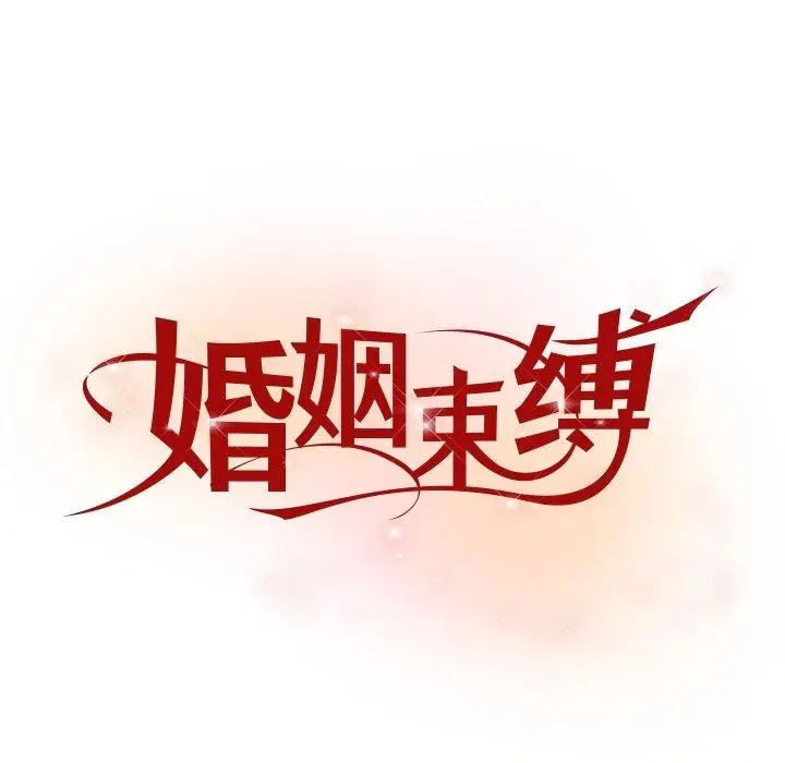漫画《婚姻束缚》第38话第13张图