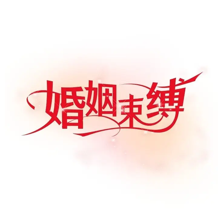 漫画《婚姻束缚》第39话第23张图