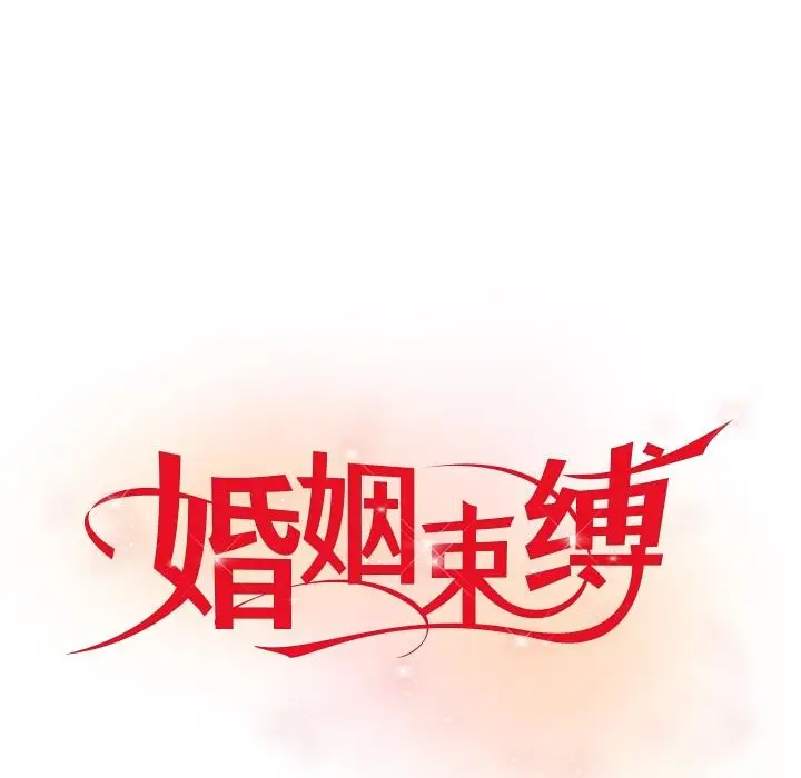 漫画《婚姻束缚》第41话第51张图