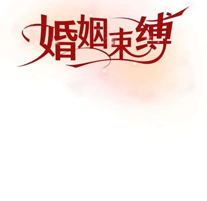 漫画《婚姻束缚》第44话第88张图