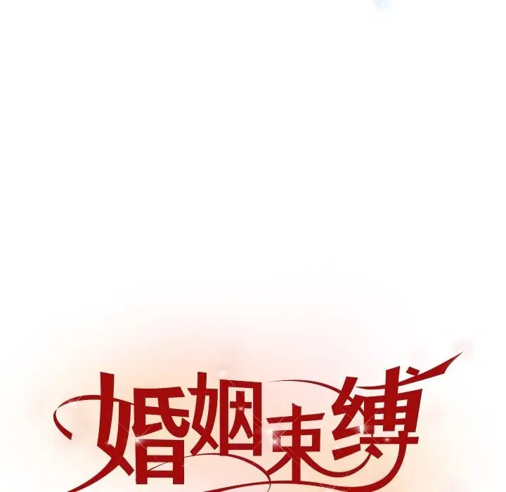 漫画《婚姻束缚》第45话第32张图