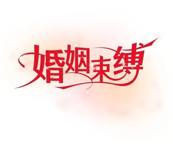 漫画《婚姻束缚》第48话第23张图
