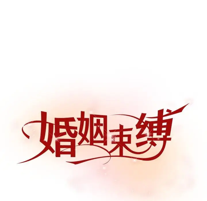 漫画《婚姻束缚》第49话第65张图