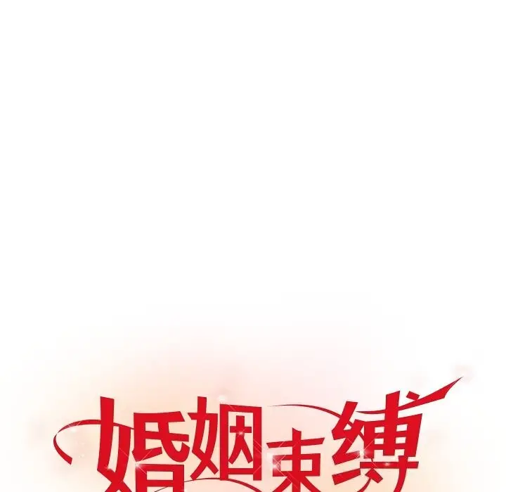 漫画《婚姻束缚》第51话第142张图