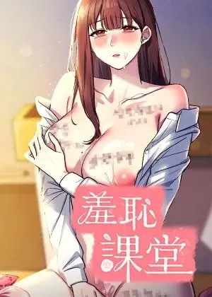 《羞耻课堂》封面
