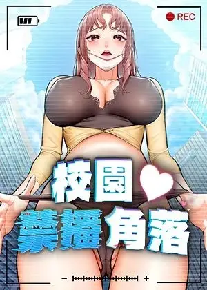 《校园禁播角落》封面