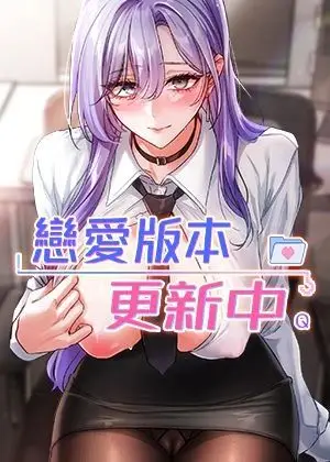 恋爱版本更新中