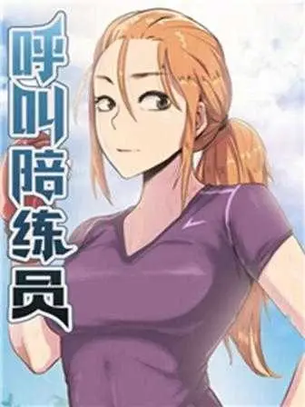 《调用陪练员/运动员女孩》封面