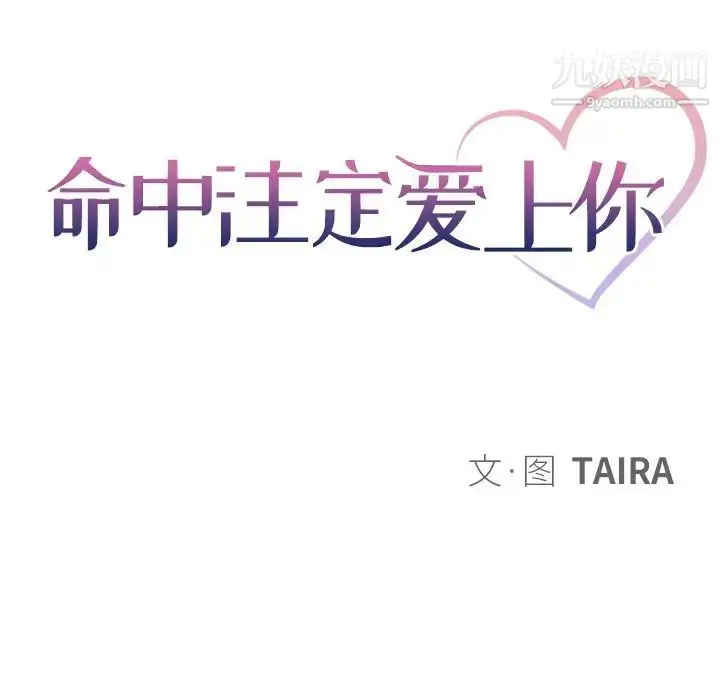 漫画《命中注定爱上你》第16话第11张图