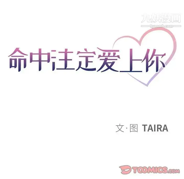 漫画《命中注定爱上你》第18话第34张图