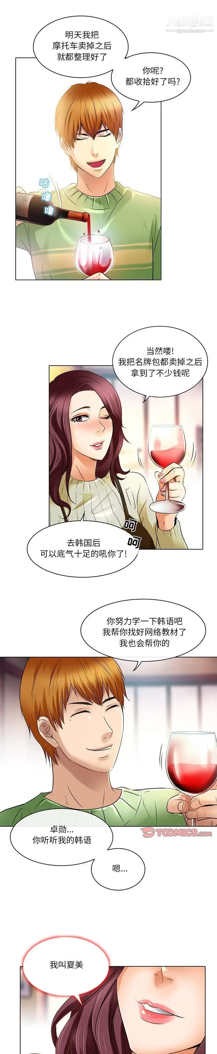 漫画《命中注定爱上你》第23话第9张图