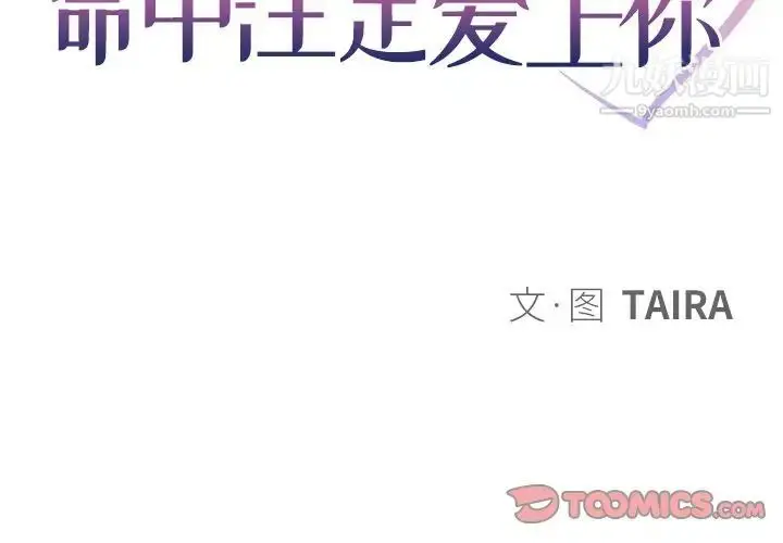 漫画《命中注定爱上你》第12话第2张图