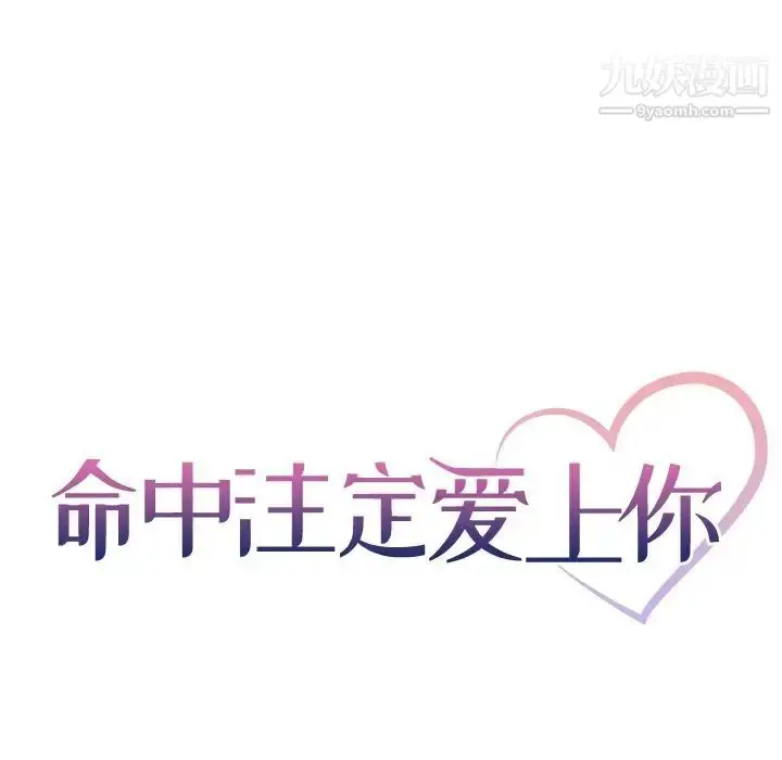 漫画《命中注定爱上你》第3话第23张图
