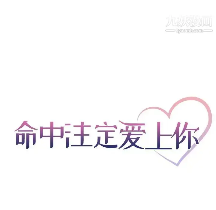 漫画《命中注定爱上你》第7话第6张图