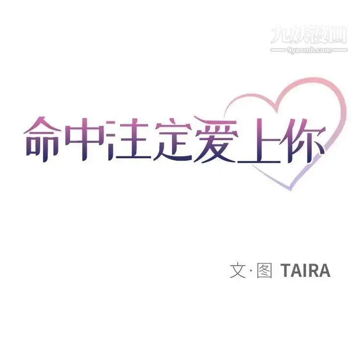 漫画《命中注定爱上你》第10话第23张图