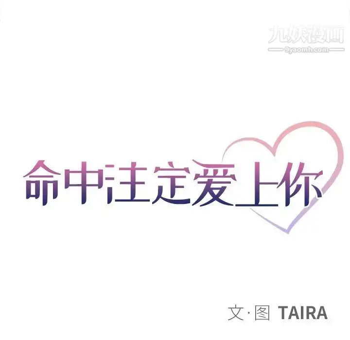 漫画《命中注定爱上你》第17话第17张图