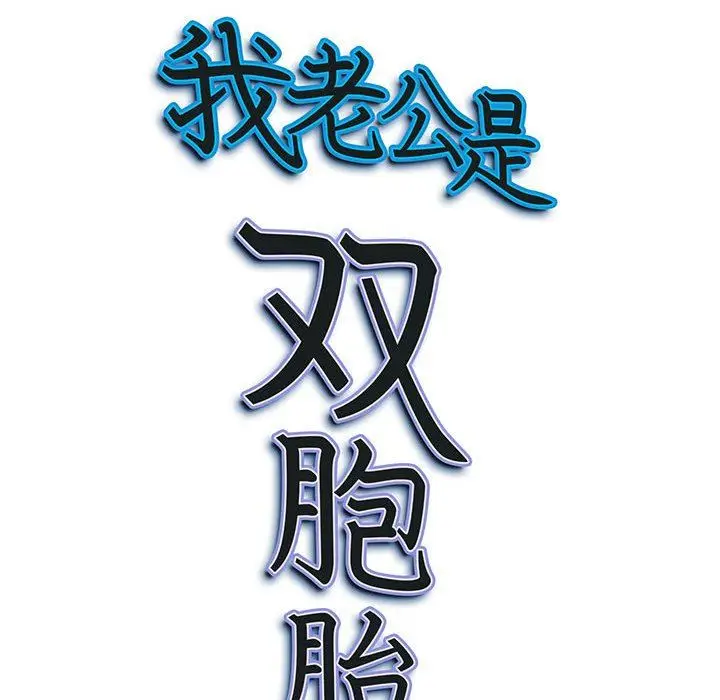 漫画《我老公是双胞胎》第51话第144张图