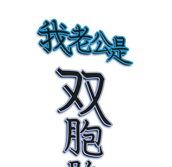 漫画《我老公是双胞胎》第48话第148张图