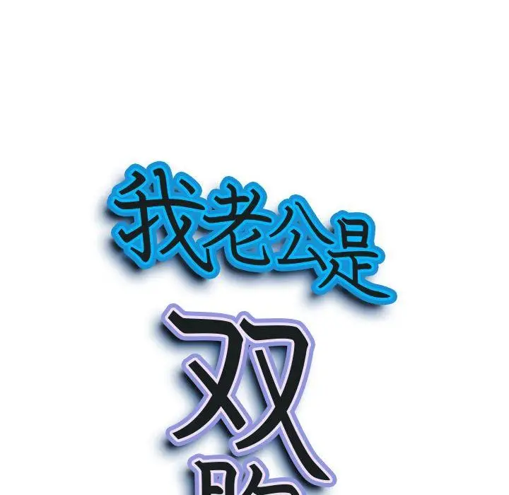 漫画《我老公是双胞胎》第36话第9张图