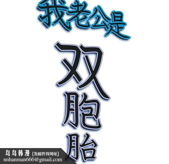 漫画《我老公是双胞胎》第14话第145张图