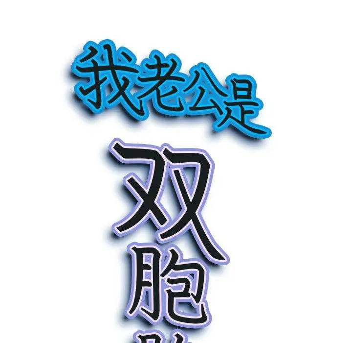 漫画《我老公是双胞胎》第14话第8张图