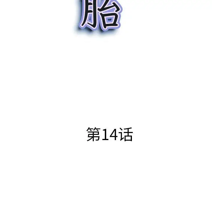 漫画《我老公是双胞胎》第14话第9张图