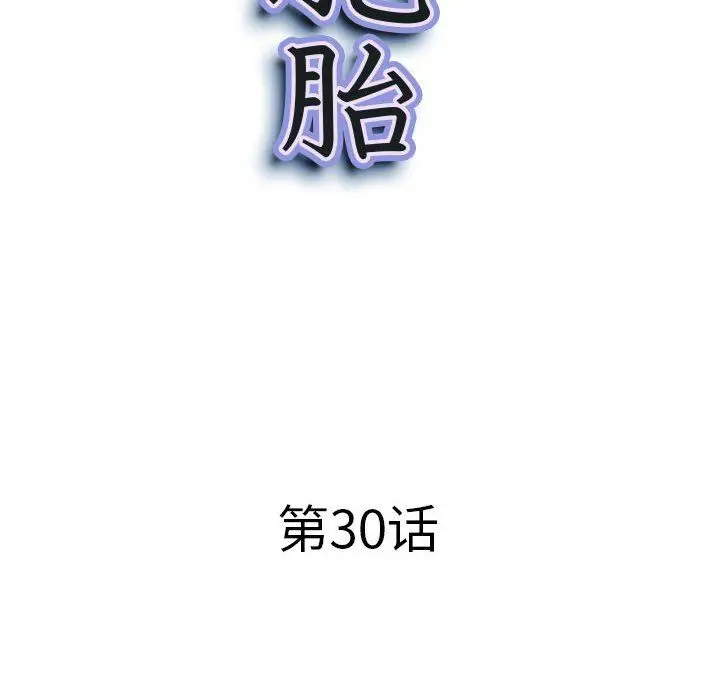 漫画《我老公是双胞胎》第30话第10张图
