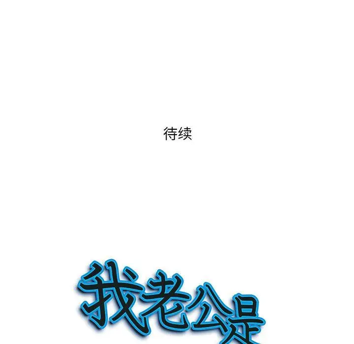 漫画《我老公是双胞胎》第43话第151张图