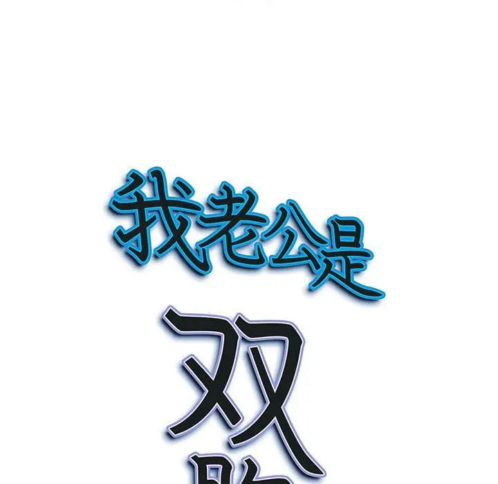 漫画《我老公是双胞胎》第44话第151张图