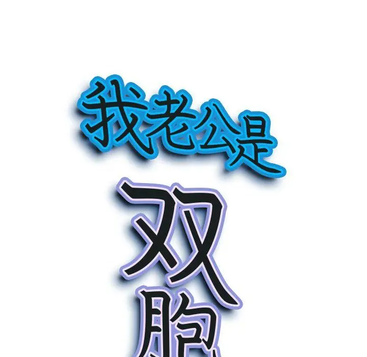 漫画《我老公是双胞胎》第16话第9张图